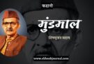 कहानी: मुंडमाल - शिवपूजन सहाय