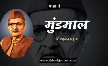 कहानी: मुंडमाल - शिवपूजन सहाय