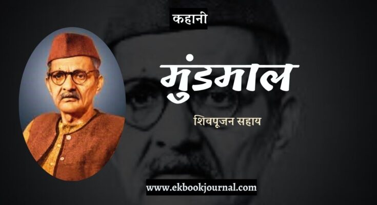 कहानी: मुंडमाल - शिवपूजन सहाय