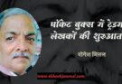 पॉकेट बुक्स में ट्रेडमार्क लेखकों की शुरुआत - योगेश मित्तल