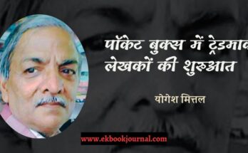 पॉकेट बुक्स में ट्रेडमार्क लेखकों की शुरुआत - योगेश मित्तल