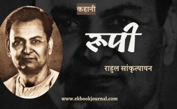 कहानी: रूपी - राहुल सांकृत्यायन