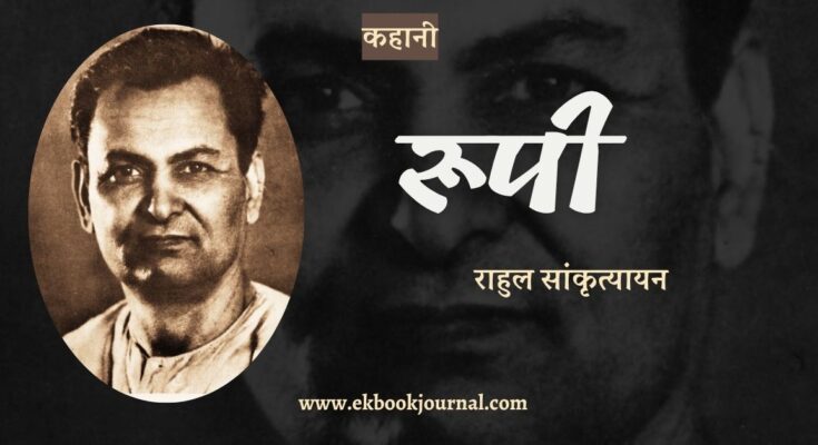 कहानी: रूपी - राहुल सांकृत्यायन