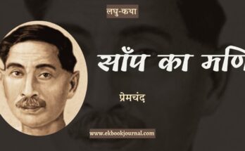 लघु-कथा: साँप का मणि - प्रेमचंद