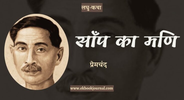 लघु-कथा: साँप का मणि - प्रेमचंद