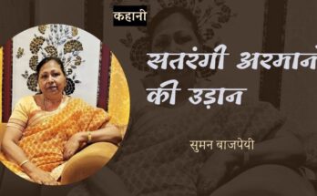 कहानी: सतरंगी अरमानों की उड़ान - सुमन बाजपेयी