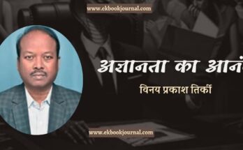 अज्ञानता का आनंद - विनय प्रकाश तिर्की