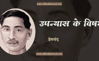 निबंध: उपन्यास के विषय - प्रेमचंद