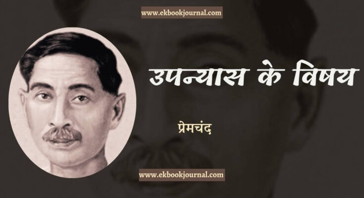 निबंध: उपन्यास के विषय - प्रेमचंद