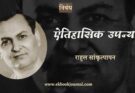 ऐतिहासिक उपन्यास - राहुल सांकृत्यायन