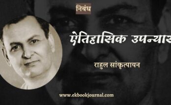 ऐतिहासिक उपन्यास - राहुल सांकृत्यायन