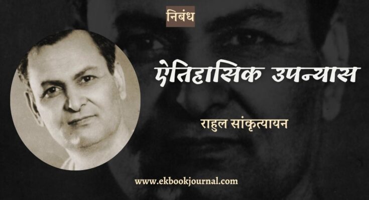 ऐतिहासिक उपन्यास - राहुल सांकृत्यायन