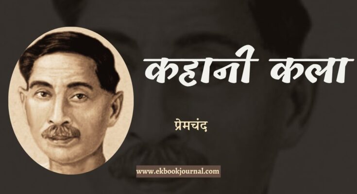 कहानीकला - प्रेमचंद