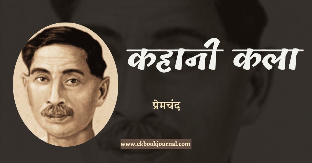 कहानीकला - प्रेमचंद