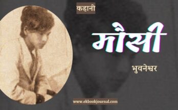 कहानी: मौसी - भुवनेश्वर