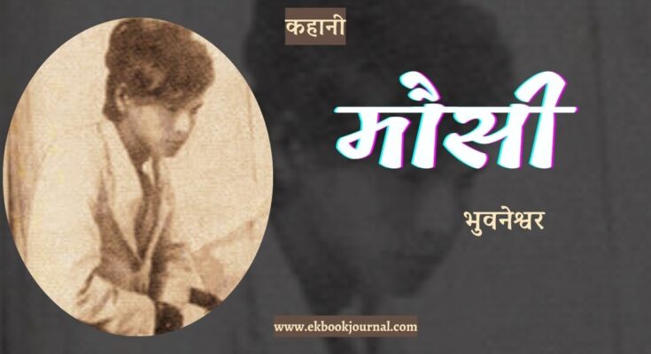 कहानी: मौसी - भुवनेश्वर