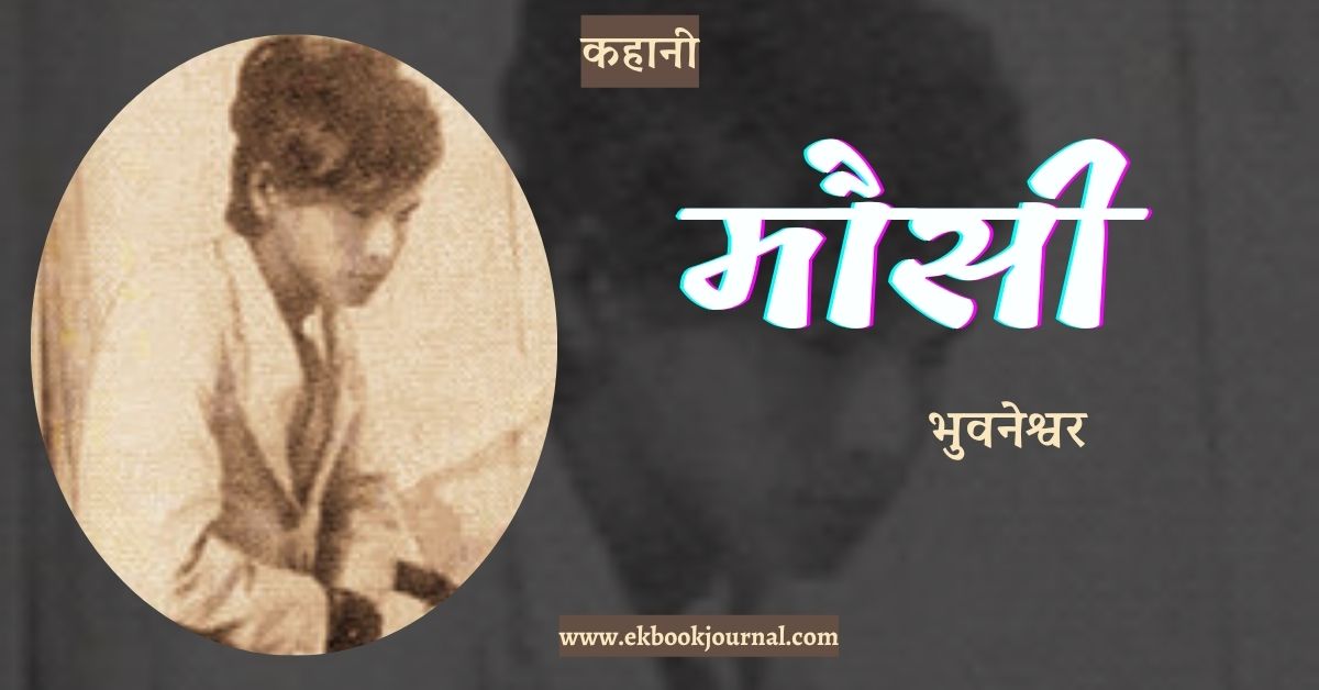 कहानी: मौसी - भुवनेश्वर