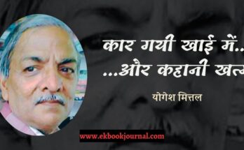 कार गयी खाई में… …और कहानी खत्म - योगेश मित्तल