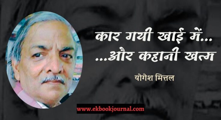 कार गयी खाई में… …और कहानी खत्म - योगेश मित्तल