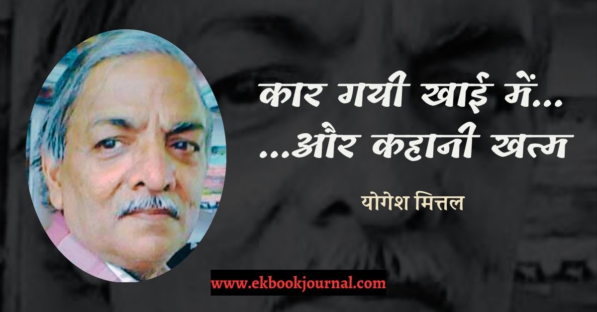 कार गयी खाई में… …और कहानी खत्म - योगेश मित्तल