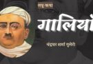 लघु-कथा: गालियाँ - चंद्रधर शर्मा गुलेरी