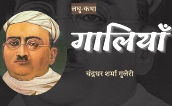 लघु-कथा: गालियाँ - चंद्रधर शर्मा गुलेरी