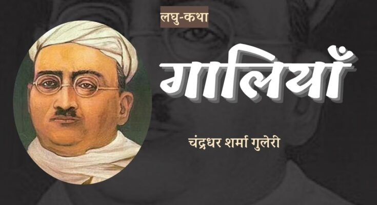लघु-कथा: गालियाँ - चंद्रधर शर्मा गुलेरी