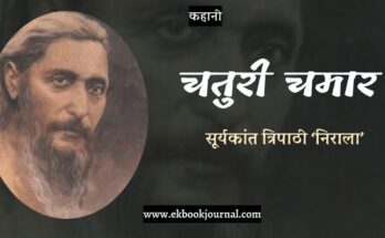 कहानी: चतुरी चमार - सूर्यकांत त्रिपाठी 'निराला'