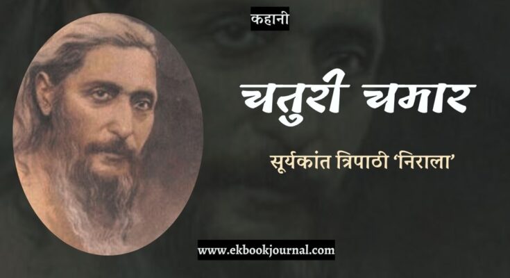 कहानी: चतुरी चमार - सूर्यकांत त्रिपाठी 'निराला'