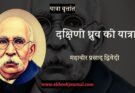 यात्रा वृत्तांत: दक्षिणी ध्रुव की यात्रा-दो – महावीर प्रसाद द्विवेदी