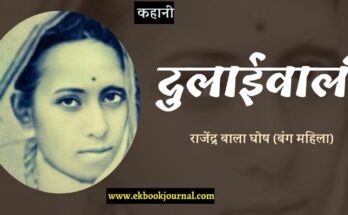 कहानी: दुलाईवाली - राजेंद्र बाला घोष (बंग महिला)