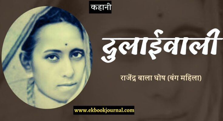 कहानी: दुलाईवाली - राजेंद्र बाला घोष (बंग महिला)