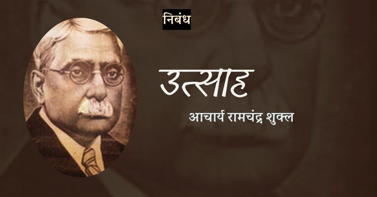 निबंध: उत्साह - आचार्य रामचंद्र शुक्ल
