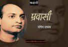 कहानी: प्रवासी - रांगेय राघव
