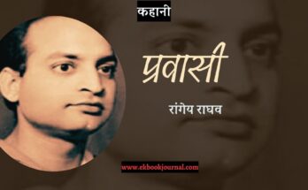 कहानी: प्रवासी - रांगेय राघव