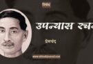 निबंध: उपन्यास रचना - प्रेमचंद