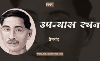 निबंध: उपन्यास रचना - प्रेमचंद