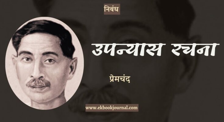 निबंध: उपन्यास रचना - प्रेमचंद