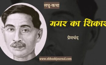 लघु-कथा: प्रेमचंद -मगर का शिकार