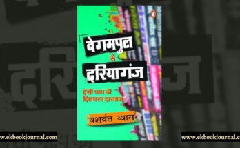 पुस्तक टिप्पणी: बेगमपुल से दरियागंज - यशवंत व्यास