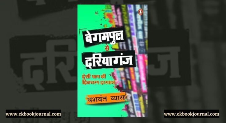 पुस्तक टिप्पणी: बेगमपुल से दरियागंज - यशवंत व्यास