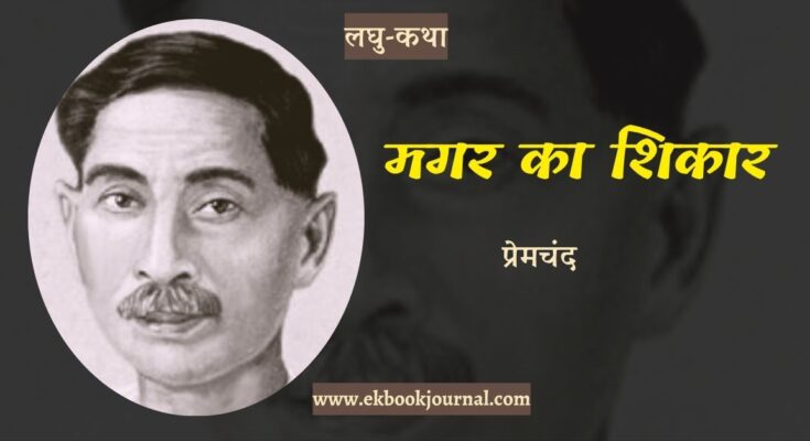 लघु-कथा: प्रेमचंद -मगर का शिकार