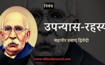 उपन्यास रहस्य - महावीर प्रसाद द्विवेदी