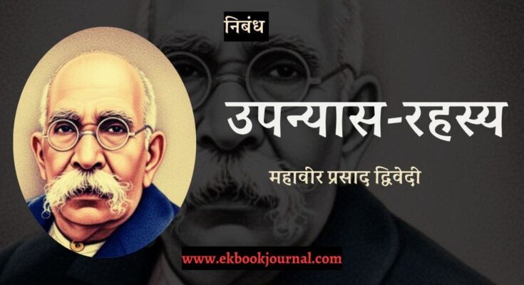 उपन्यास रहस्य - महावीर प्रसाद द्विवेदी