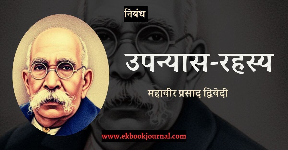 उपन्यास रहस्य - महावीर प्रसाद द्विवेदी