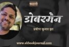 डोबरमैन - प्रवीण कुमार झा