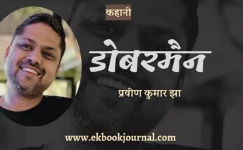 डोबरमैन - प्रवीण कुमार झा
