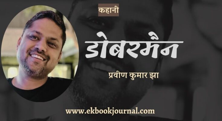 डोबरमैन - प्रवीण कुमार झा