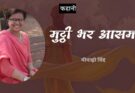 कहानी: मुट्ठी भर आसमान - मीनाक्षी सिंह