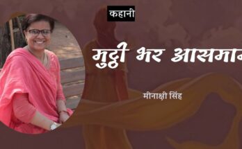 कहानी: मुट्ठी भर आसमान - मीनाक्षी सिंह